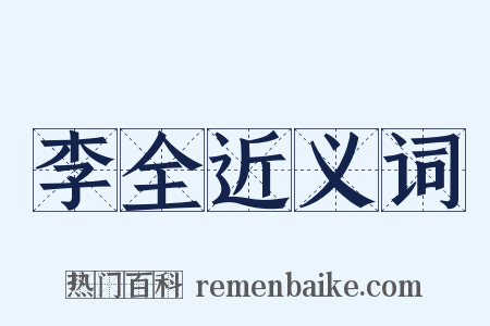李全近义词是什么意思的图片
